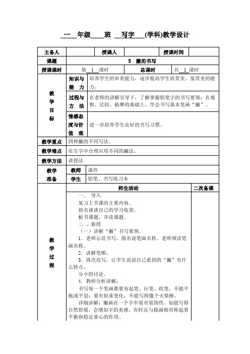 小学一年级写字《撇的书写》教学设计教案