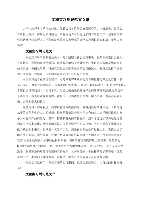 文秘实习周记范文5篇