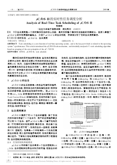 _C_OS_II的实时性任务调度分析