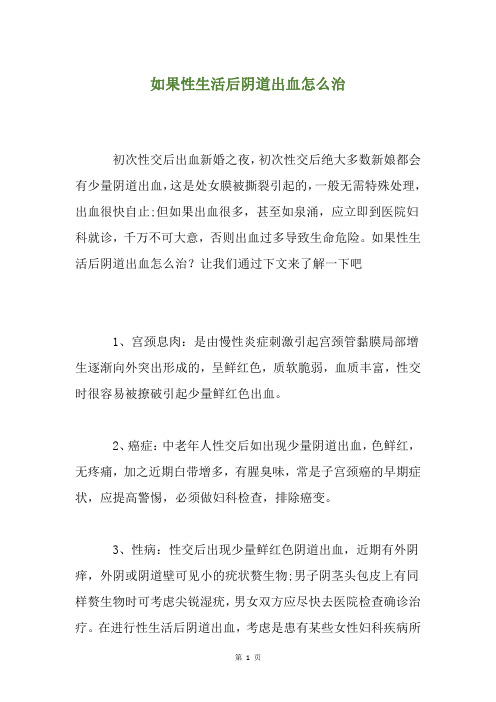 如果性生活后阴道出血怎么治
