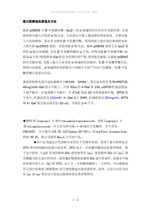 蓝白斑筛选的原理及方法