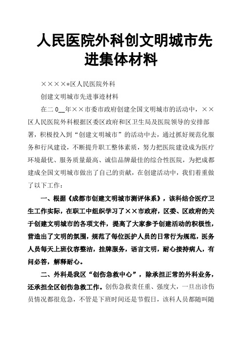 人民医院外科创文明城市先进集体材料