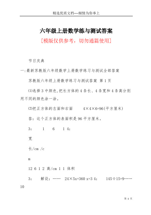 六年级上册数学练与测试答案(共27页)