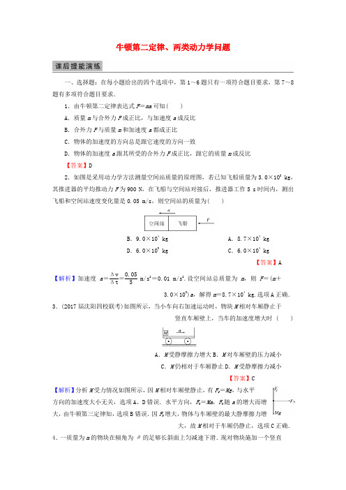 2018届高考物理一轮总复习专题3牛顿运动定律第2讲牛顿第二定律两类动力学问题课后提能演练