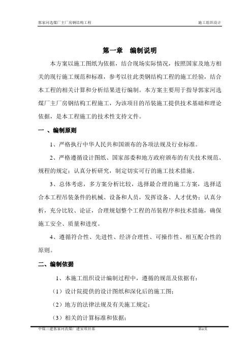 选煤厂主厂房钢结构工程施工组织设计(钢结构加工制作、附示意图)