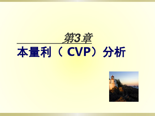 管理会计 第3章
