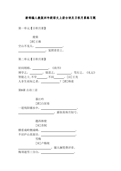 新部编人教版四年级语文上册古诗及日积月累练习题