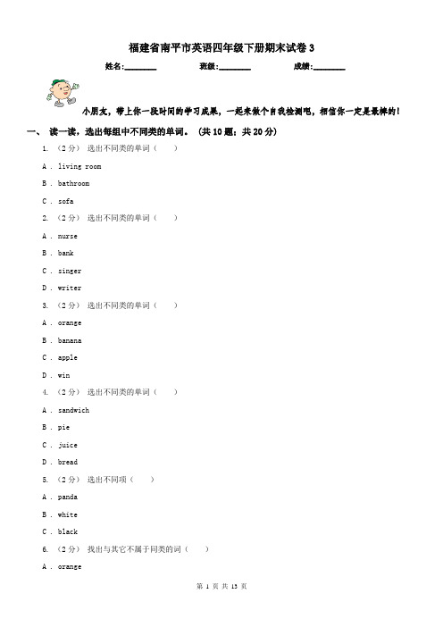 福建省南平市英语四年级下册期末试卷3