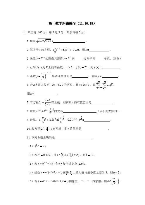高一数学纠错练习(11.10.15)
