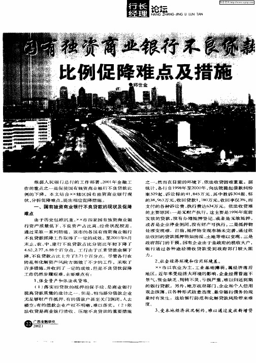 国有独资商业银行不良贷款比例促降难点及措施