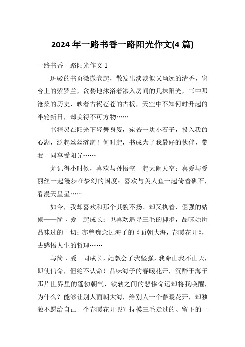 2024年一路书香一路阳光作文(4篇)