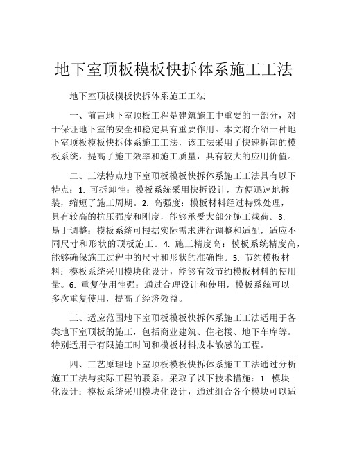 地下室顶板模板快拆体系施工工法(2)