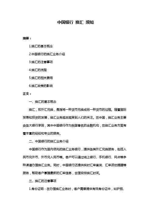 中国银行 换汇 须知