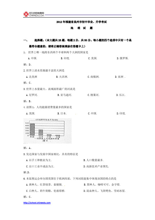 2012年中考地理试卷(福建省泉州市)