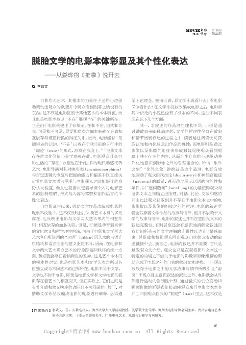 脱胎文学的电影本体彰显及其个性化表达——从娄烨的《推拿》说开去 　　　　　　　　　　　　　　 