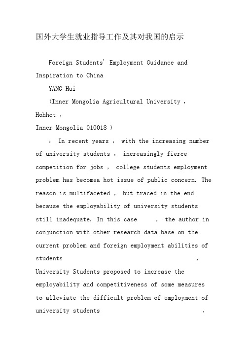 国外大学生就业指导工作及其对我国的启示-精选文档