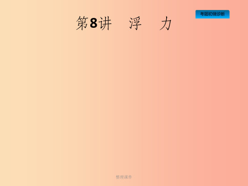 课标通用甘肃省201x年中考物理总复习第三单元压强和浮力第8讲浮力