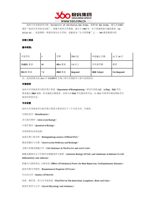 美国加州大学圣地亚哥分校之生物工程系