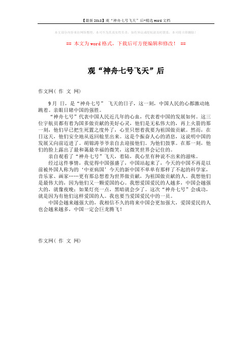 【最新2018】观“神舟七号飞天”后-精选word文档 (1页)