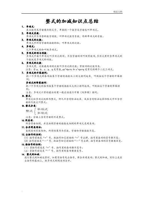 整式的加减知识点总结及常考题提高难题压轴题练习[含答案及解析]