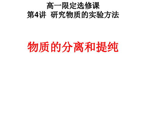中学联盟浙江省温州市永嘉中学高一化学苏教版限定选修六课件：专题一物质的分离和提纯1