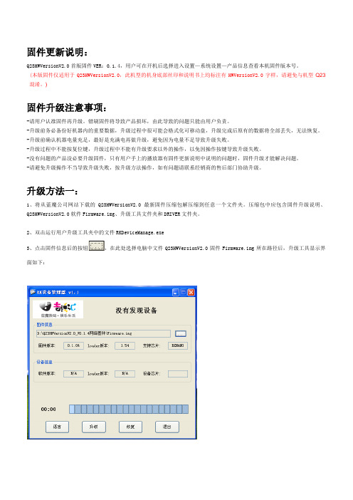 固件升级重要说明Q23HWVersionV2.0