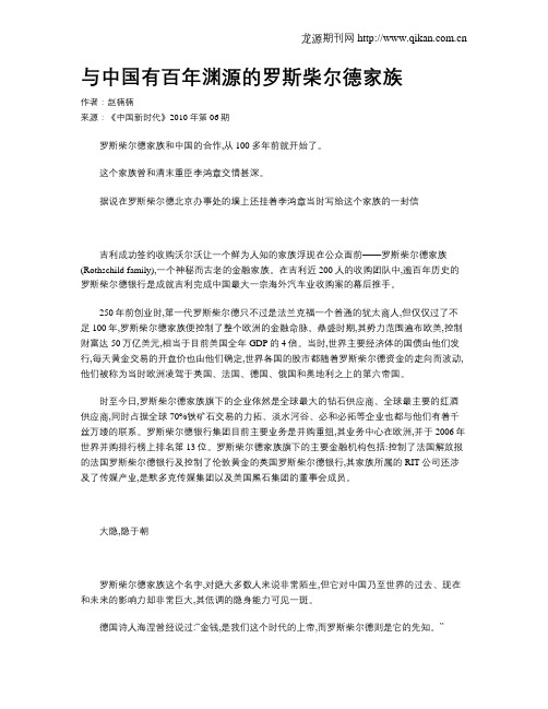 与中国有百年渊源的罗斯柴尔德家族
