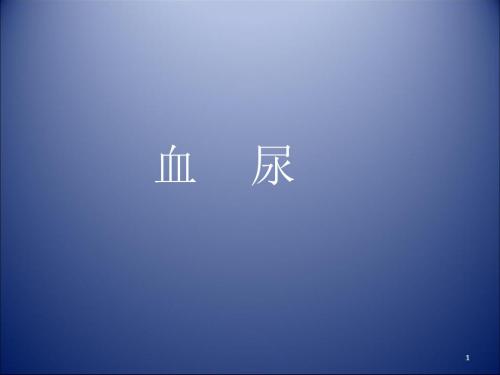 儿科血尿ppt课件