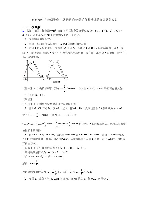 2020-2021九年级数学 二次函数的专项 培优易错试卷练习题附答案