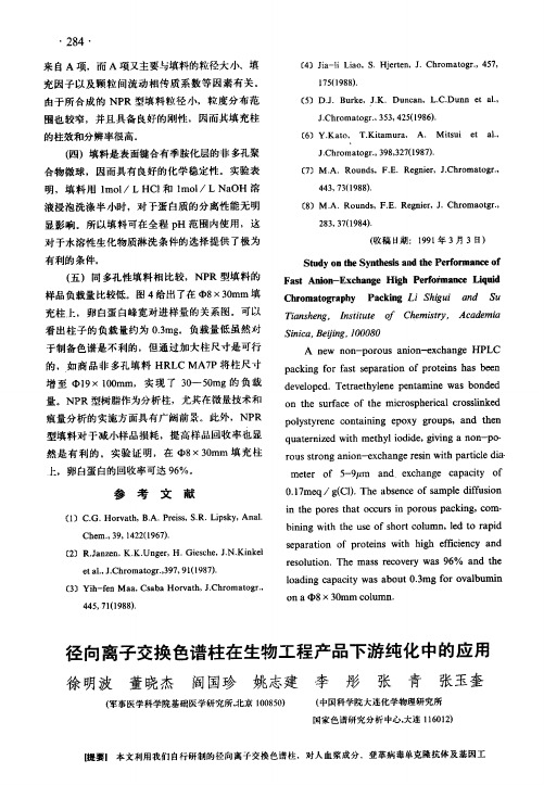 径向离子交换色谱柱在生物工程产品下游纯化中的应用
