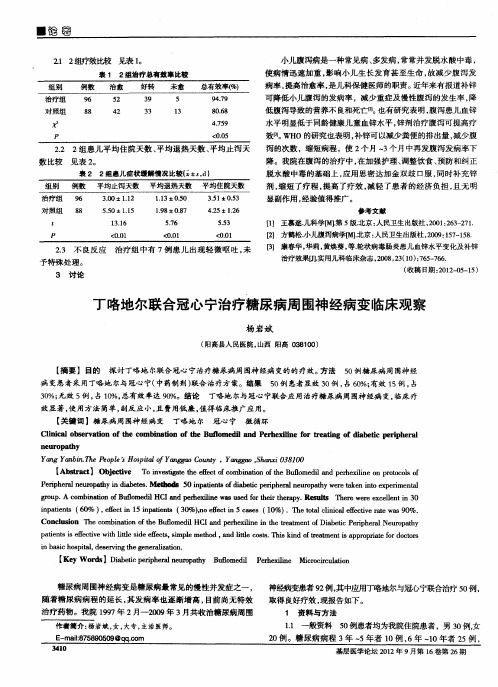 丁咯地尔联合冠心宁治疗糖尿病周围神经病变临床观察
