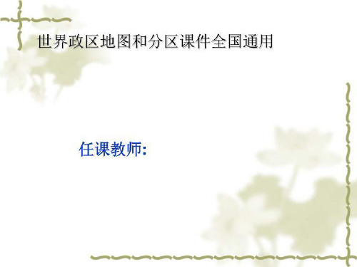 世界政区地图和分区课件全国通用