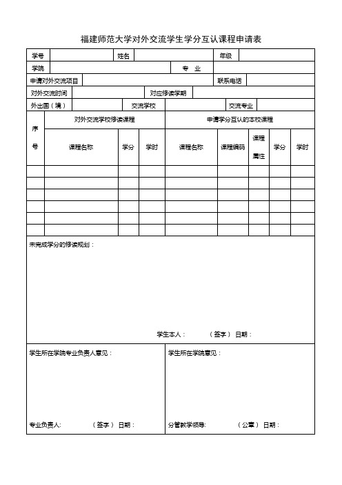 学分互认申请表