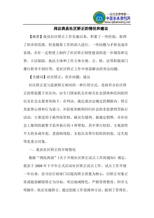我县社区矫正的情况和建议