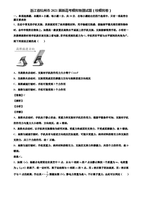 浙江省杭州市2021届新高考模拟物理试题(校模拟卷)含解析