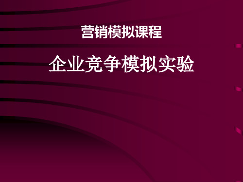 企业竞争力模拟规则