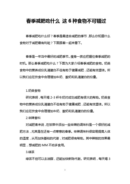 春季减肥吃什么 这6种食物不可错过