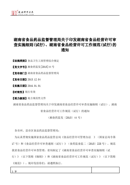 湖南省食品药品监督管理局关于印发湖南省食品经营许可审查实施细