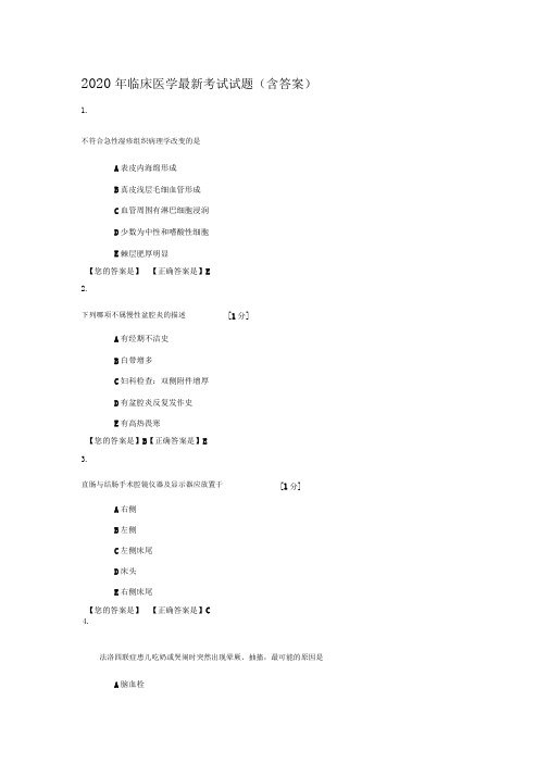 2020年临床医学最新考试试题(含答案)(3)