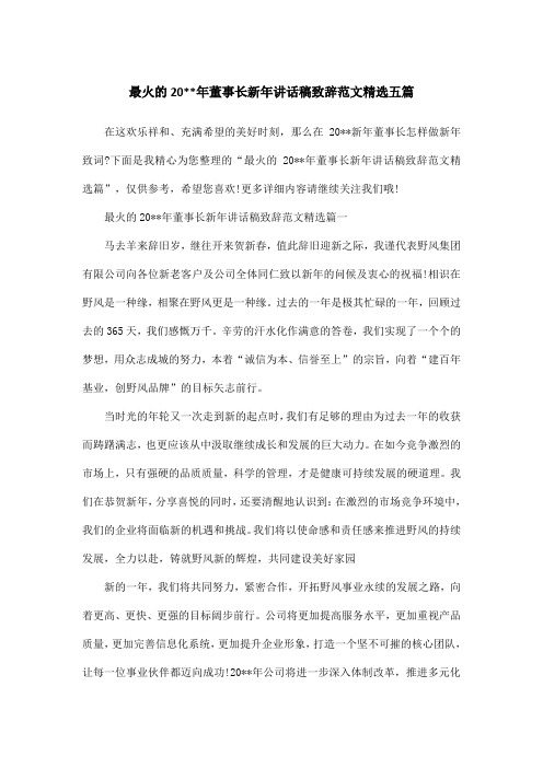 最火的20年董事长新年讲话稿致辞范文精选五篇
