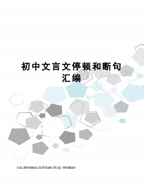 初中文言文停顿和断句汇编
