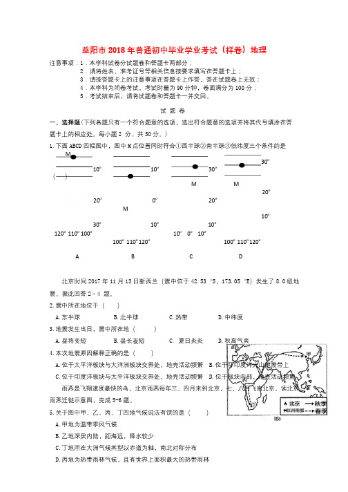 湖南省益阳市2018届九年级地理下学期普通初中毕业学业考试样卷试题20180620127