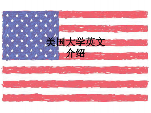 美国大学英文介绍