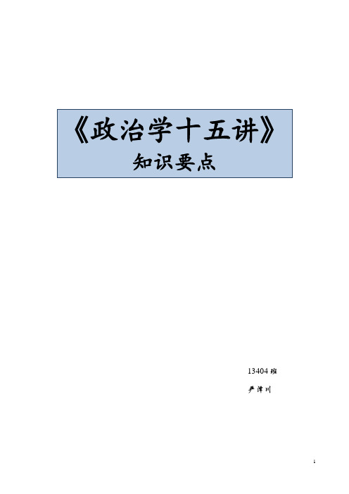 《政治学十五讲》知识要点