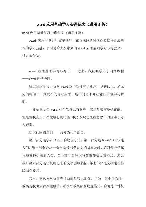 word应用基础学习心得范文(通用4篇)