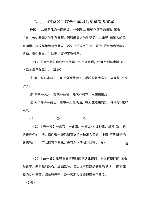 “舌尖上的家乡”综合性学习活动试题及答案