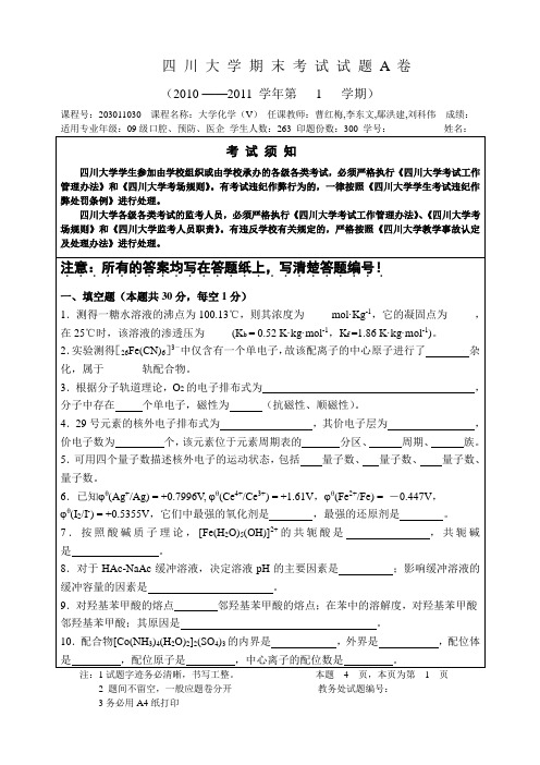 一套大学化学_V_期末考试试题