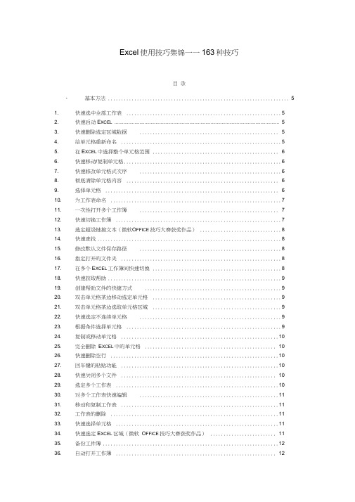 超完整的Excel使用技巧大全(163种技巧)