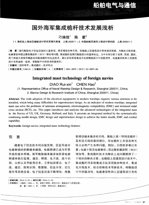 国外海军集成桅杆技术发展浅析