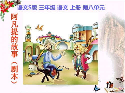 三年级语文上册阿凡提的故事(剧本)ppt课件3语文S版